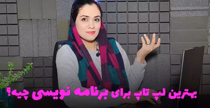 معرفی بهترین لپ تاپ برای برنامه نویسی2023