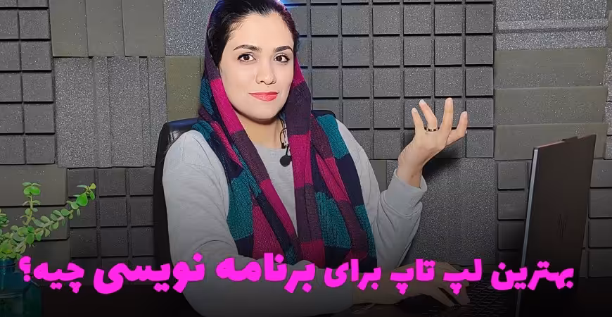 معرفی بهترین لپ تاپ برای برنامه نویسی2023