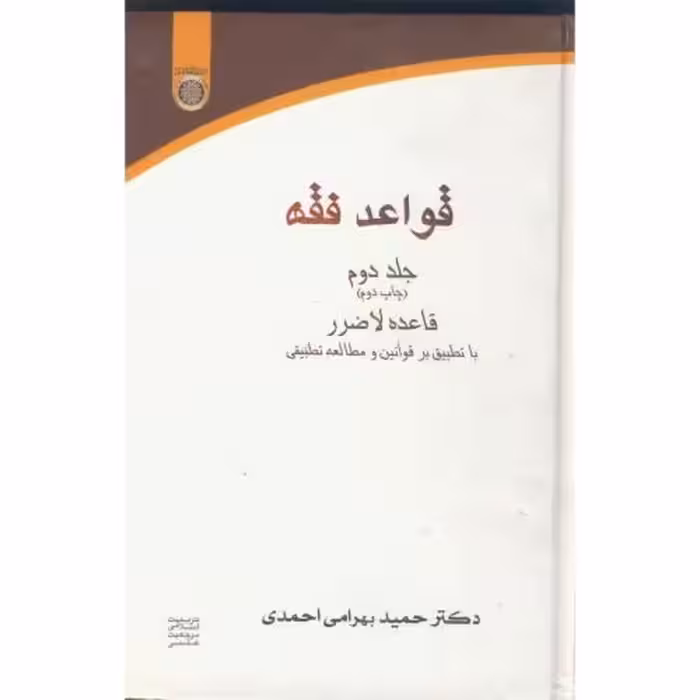 کتاب قواعد فقه 2 قاعده لاضرر