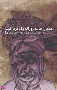 کتاب هذیان های روزانه یک مرد خفته اثر حامد سلیمان زاده انتشارات دیبایه