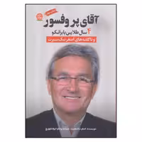 کتاب آقای پروفسور 4 سال طلایی با برانکو اثر اصغر نیک سیرت انتشارات ایجاز