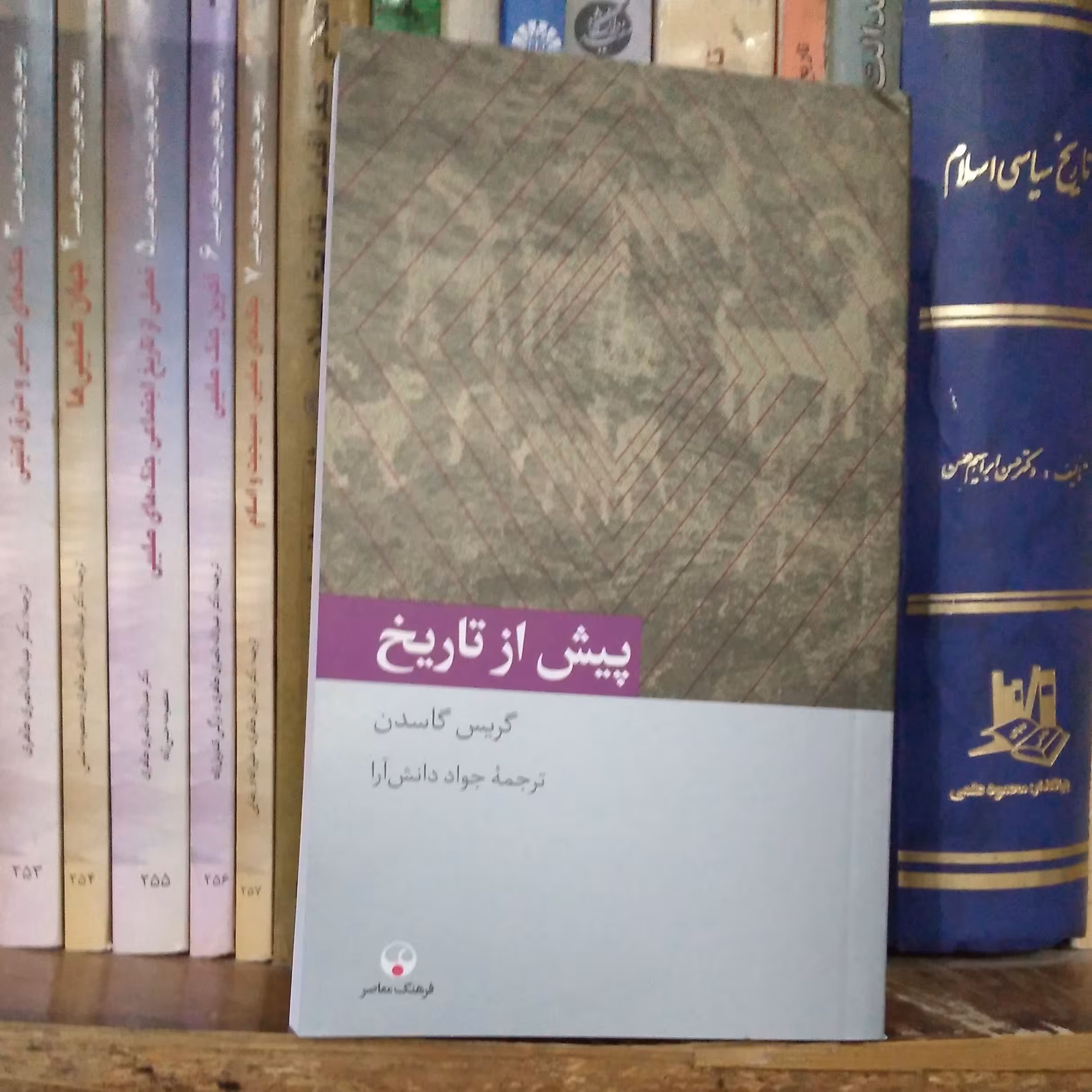 کتاب پیش از تاریخ تالیف گریس گاسدن ترجمه جواد دانش آرا