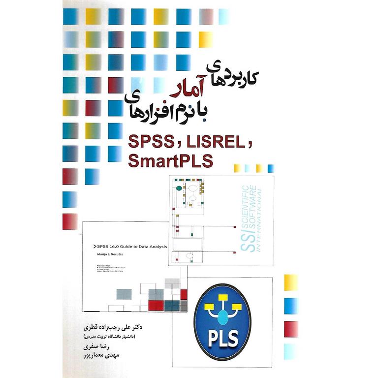 کاربردهای آمار با نرم افزارهای SPSS، LISREL، SmartPLS
