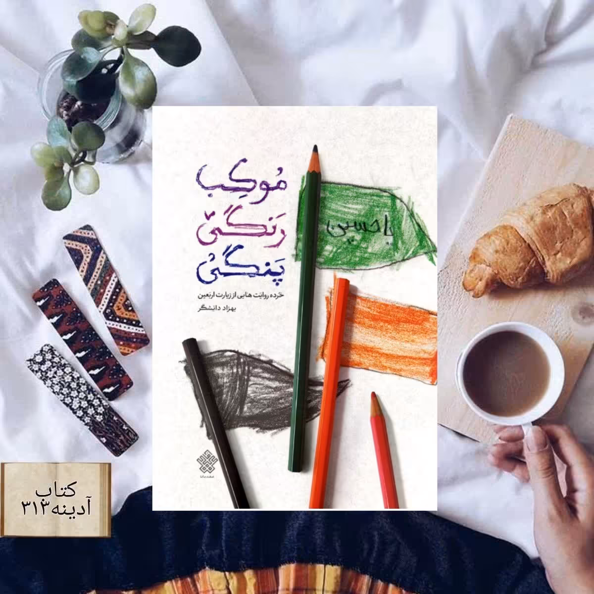 موکب رنگی پنگی خرده روایت هایی از زیارت اربعین