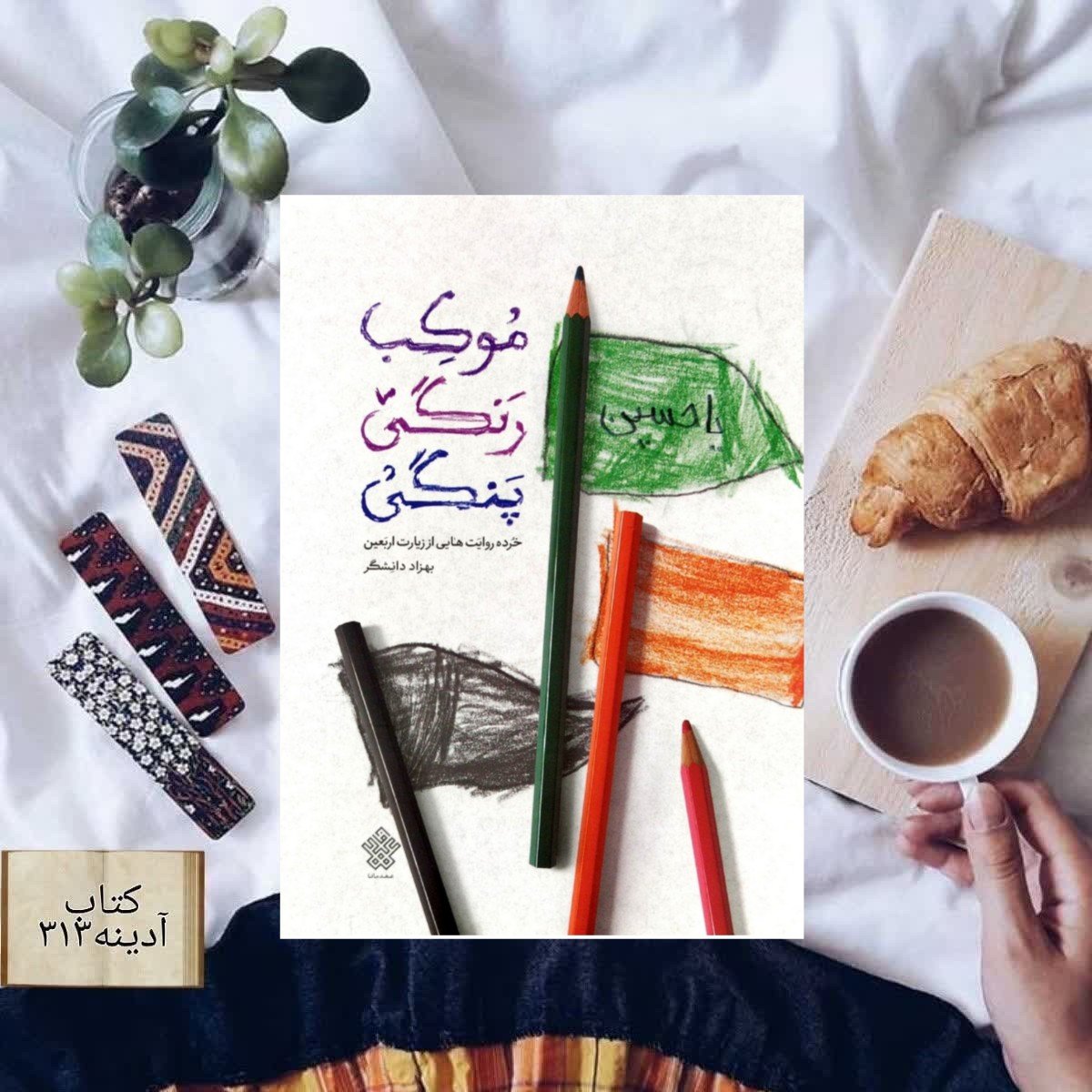 موکب رنگی پنگی خرده روایت هایی از زیارت اربعین