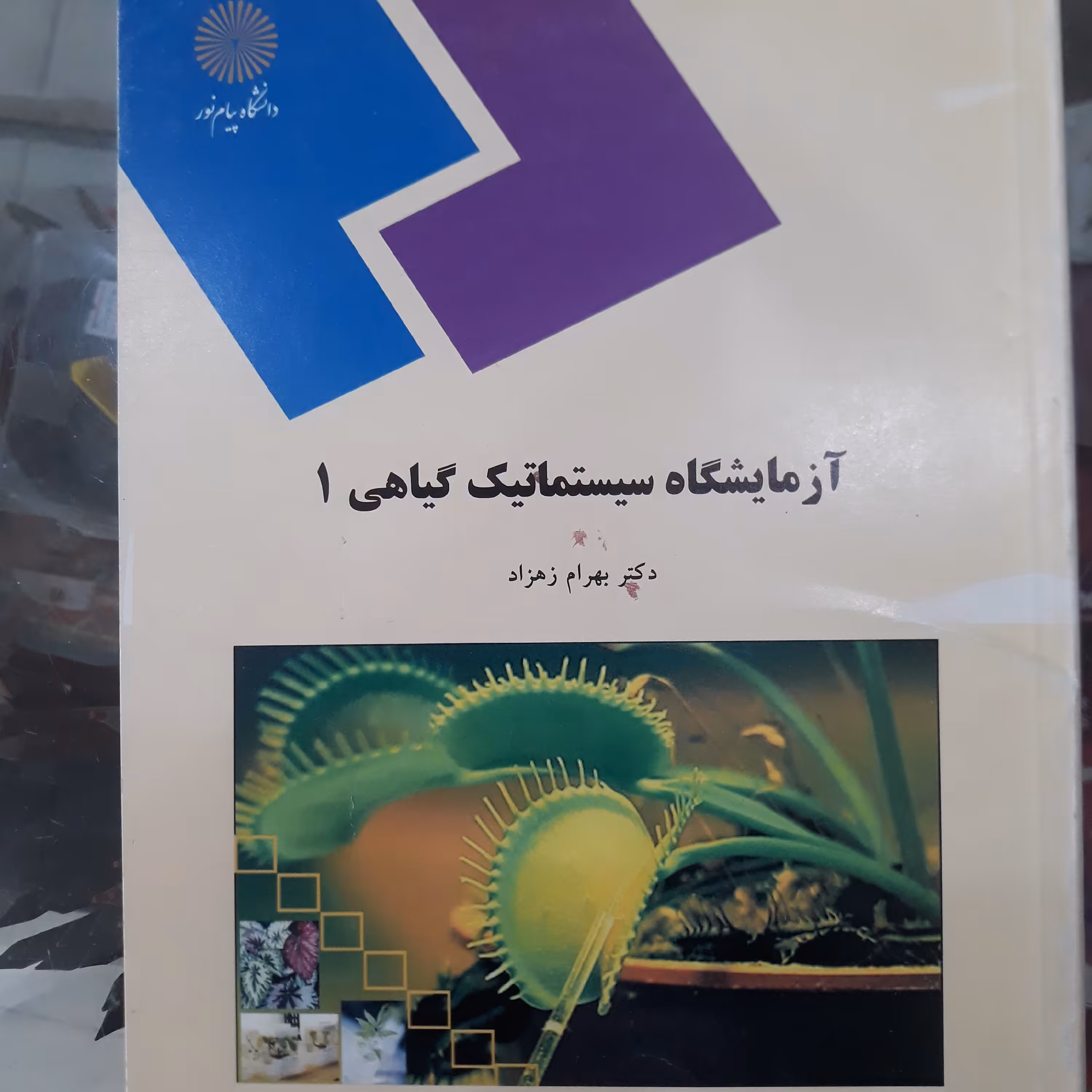 کتاب آزمایشگاه سیستماتیک گیاهی 1