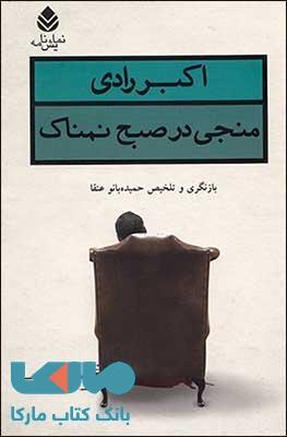 منجی در صبح نمناک نشر قطره