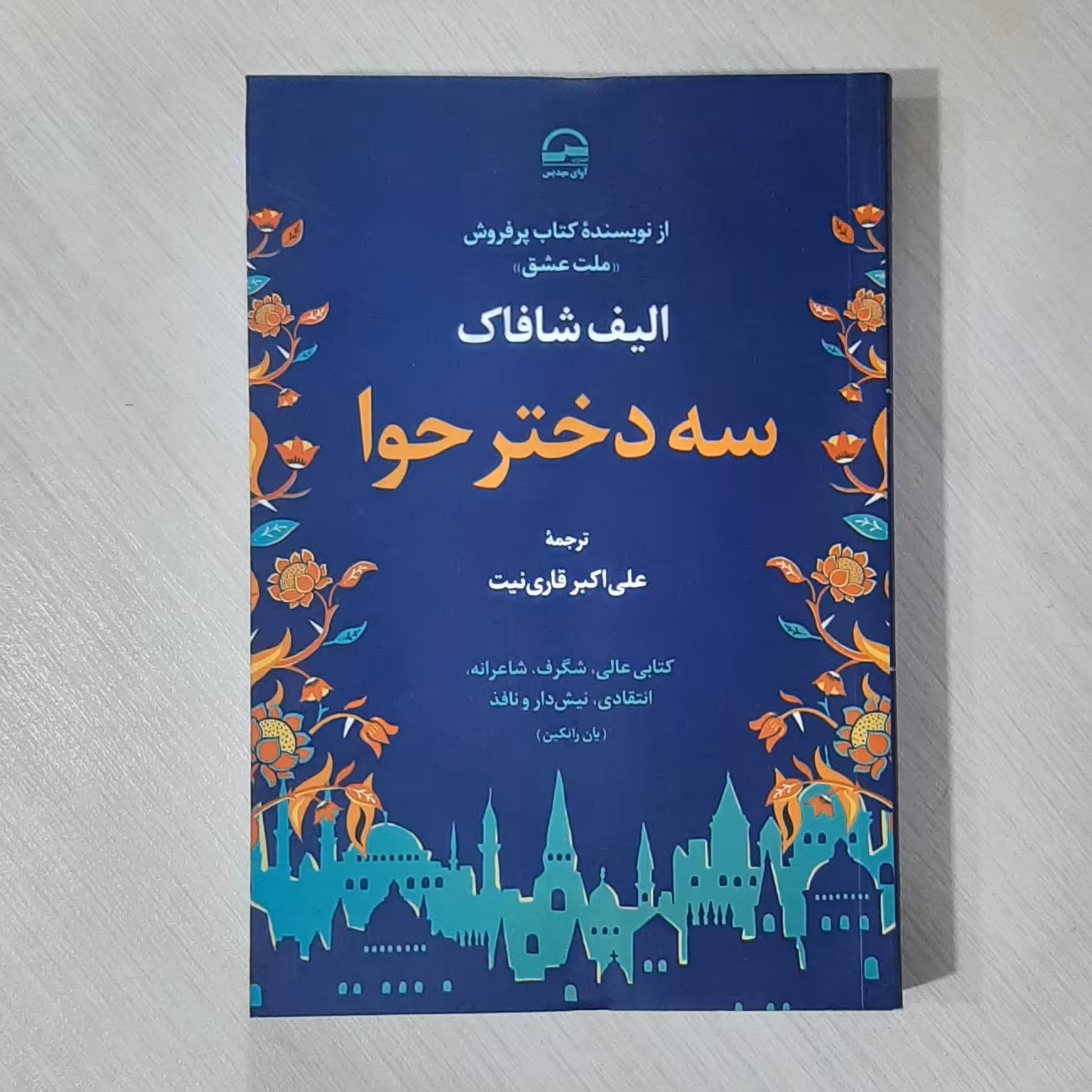 کتاب سه دختر حوا نویسنده الیف شافاک ترجمه علی اکبر قاری نیت
