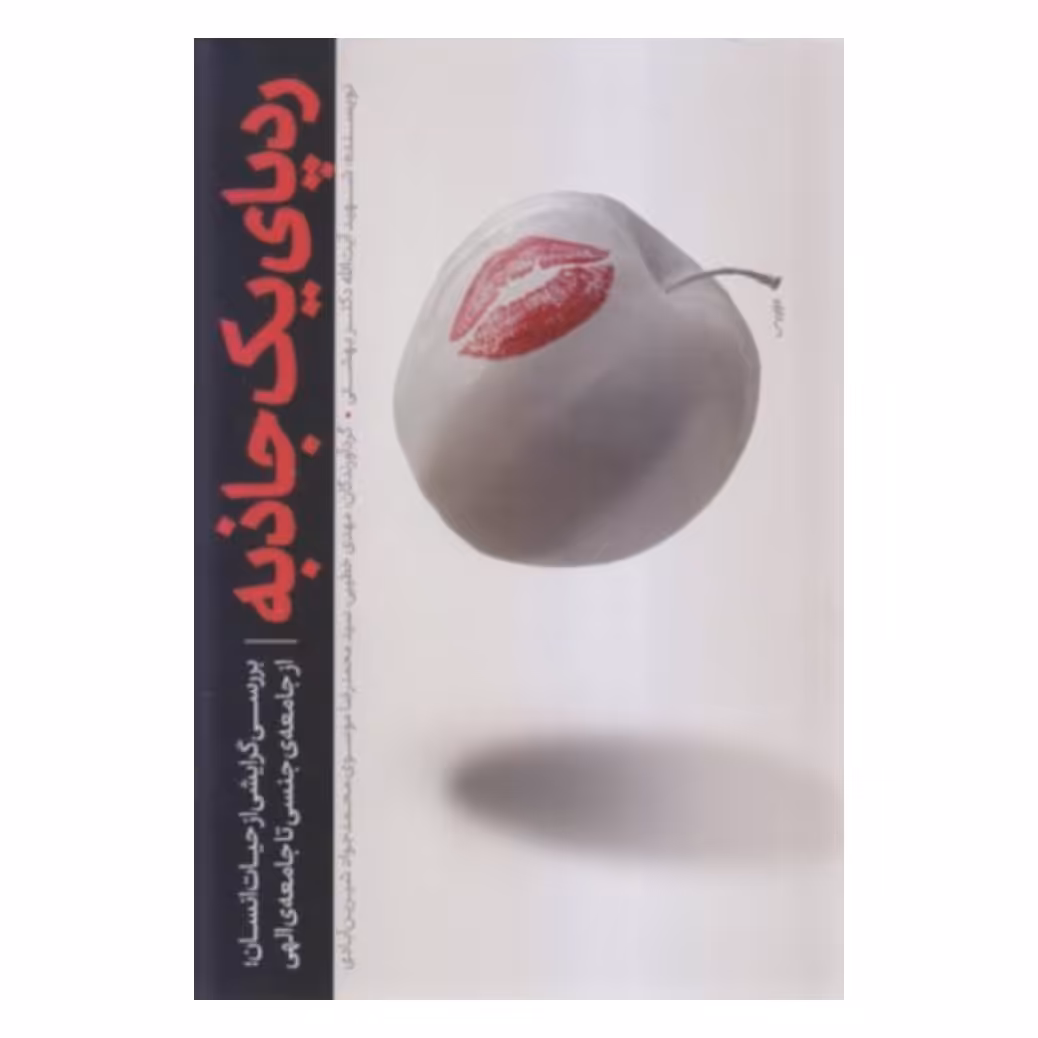 کتاب ردپای یک جاذبه به قلم سید محمد حسینی بهشتی،نشر معارف