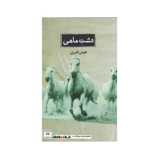 کتاب دشت ماهی