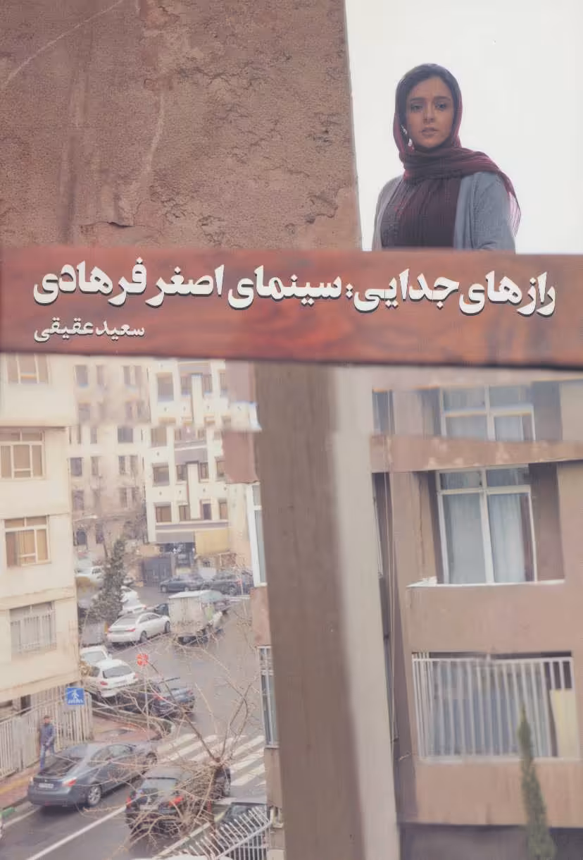 کتاب رازهای جدایی سینمای اصغر فرهادی