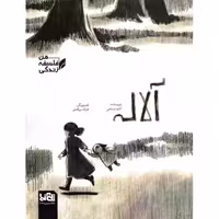 من فلسفه زندگی / آلاله