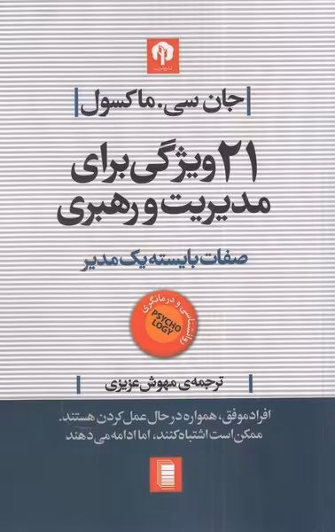کتاب 21 ویژگی برای مدیریت و رهبری