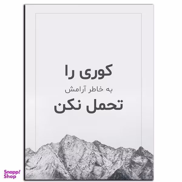 تابلو شاسی بکلیت طرح جمله انگیزشی مثبت ایرانی آرامش مدل SH-12030