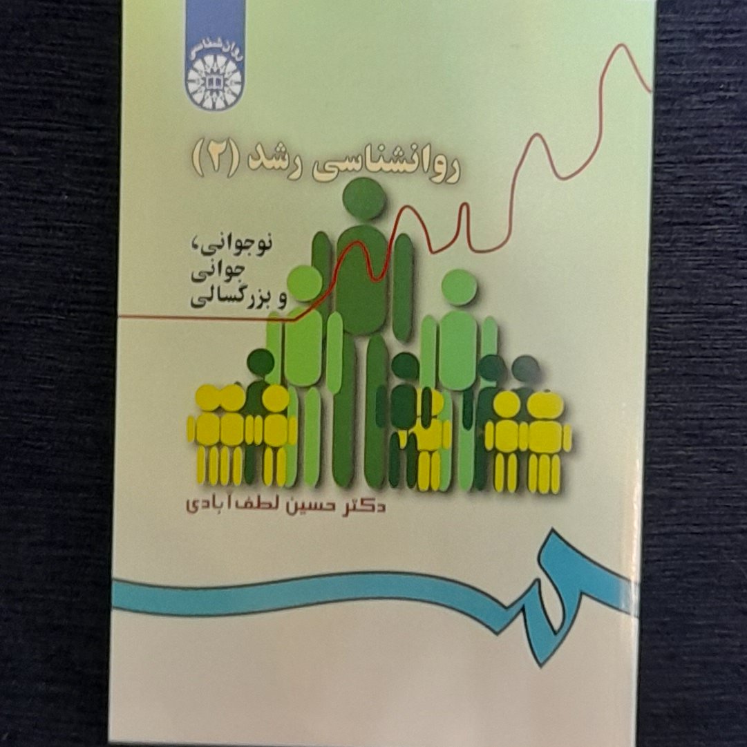 روانشناسی رشد 2 ( نوجوانی ، جوانی و بزرگسالی ) دکتر حسین لطف آبادی