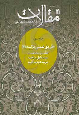 کتاب مقالات 3 طریق عملی تزکیه 2