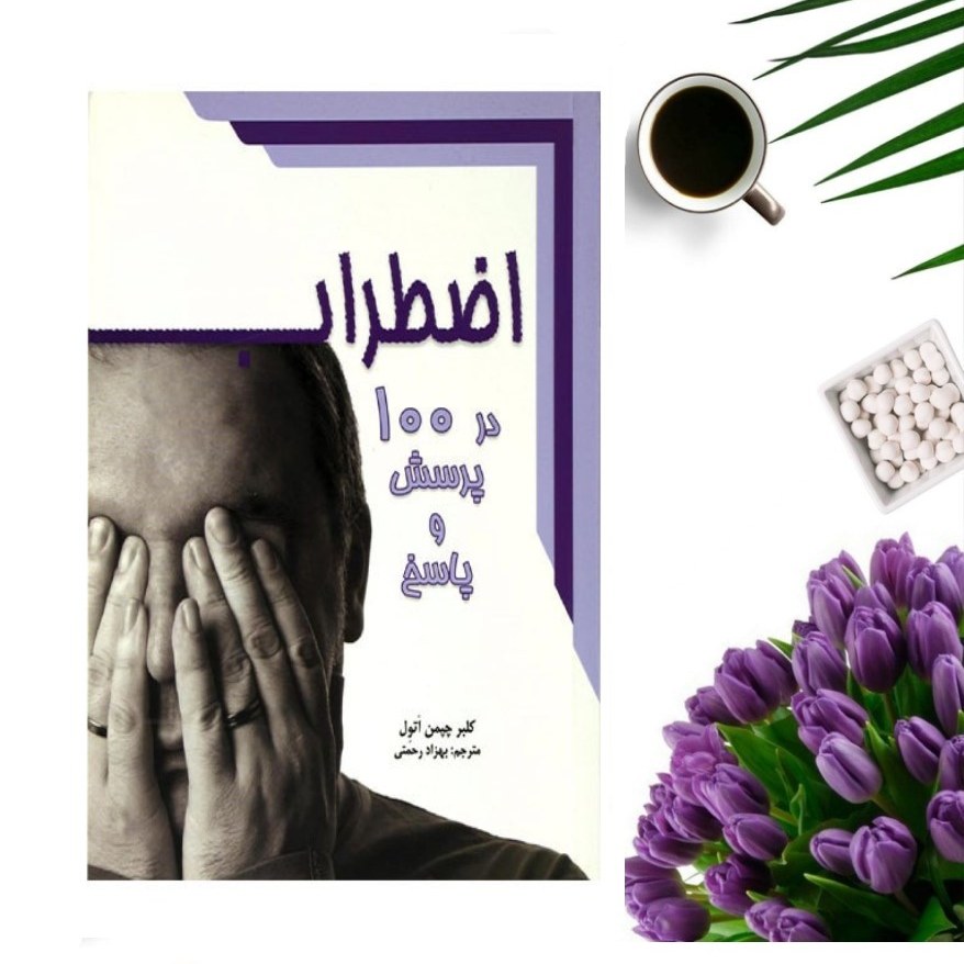 کتاب اضطراب در 100 پرسش و پاسخ اثر کلبر چپمن اتول انتشارات معیار علم