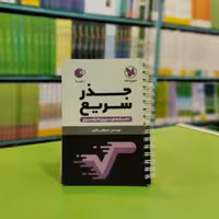 کتاب لقمه جذر سریع مهروماه 