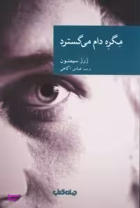 مگره دام می‌گسترد