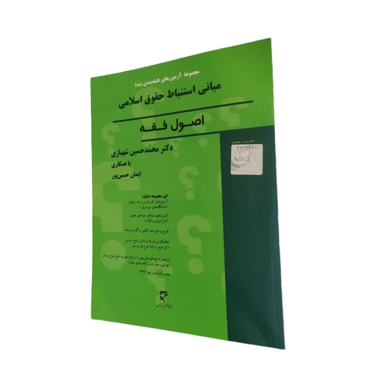 کتاب مجموعه آزمون های طبقه بندی شده ی مبانی استنباط حقوق اسلامی اصول فقه