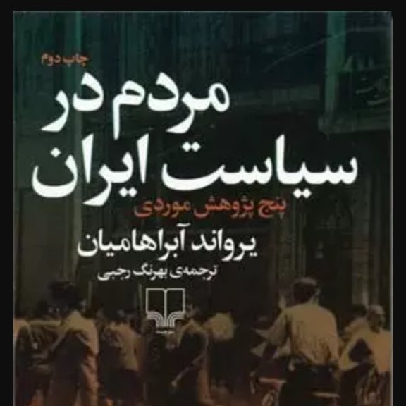 مردم در سیاست ایران، پنج پژوهش موردی