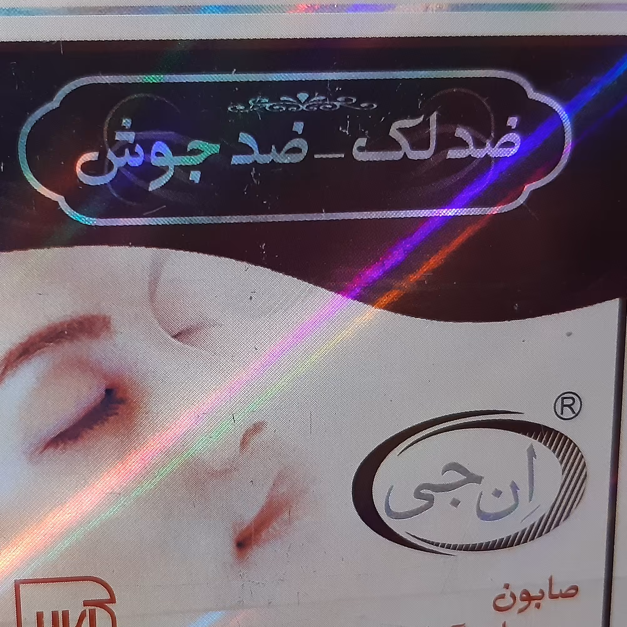 صابون ضدلک و ضدجوش