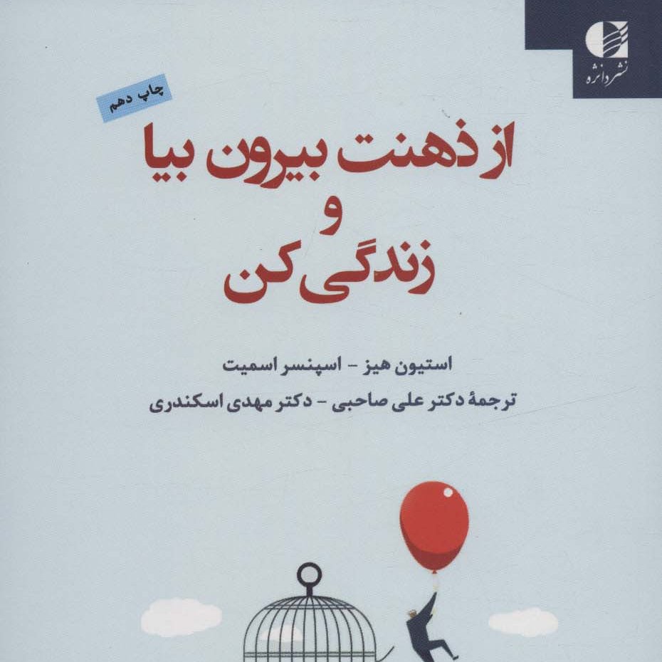از ذهنت بیرون بیا و زندگی کن
