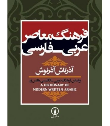 کتاب فرهنگ معاصر عربی فارسی