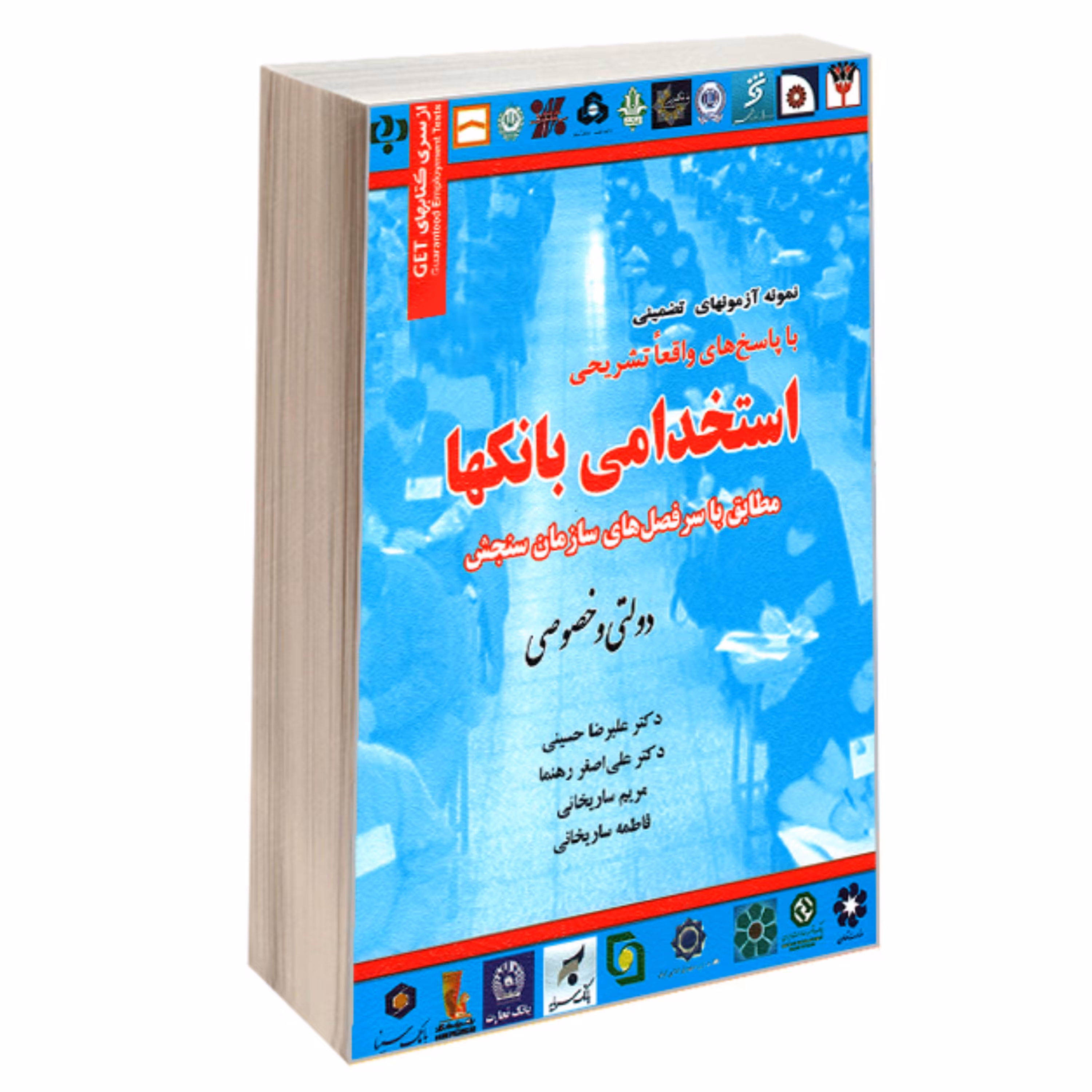کتاب نمونه آزمون های تضمینی استخدامی بانکها دولتی و خصوصی نشر رویای سبز