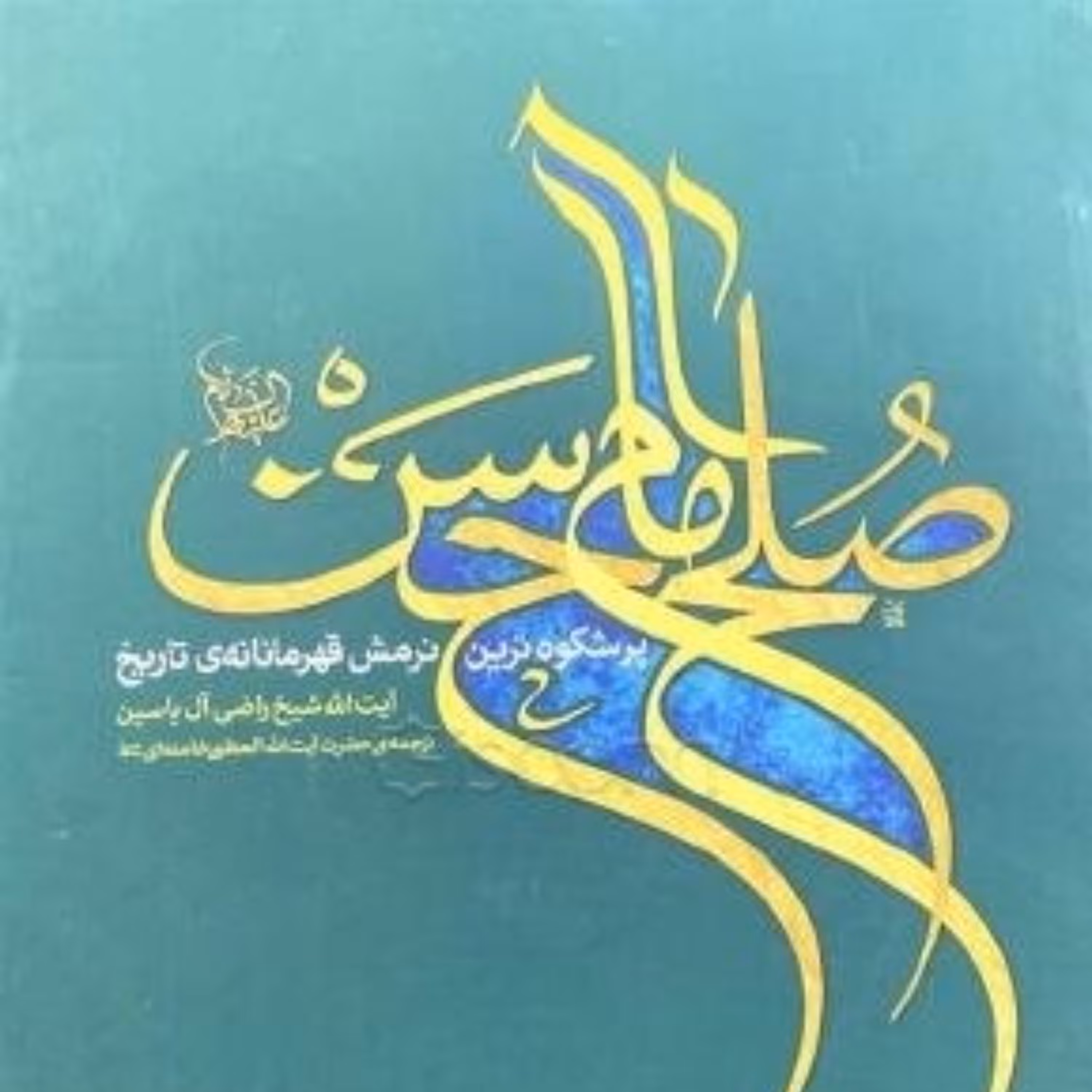 کتاب صلح امام حسن - نشر انقلاب اسلامی