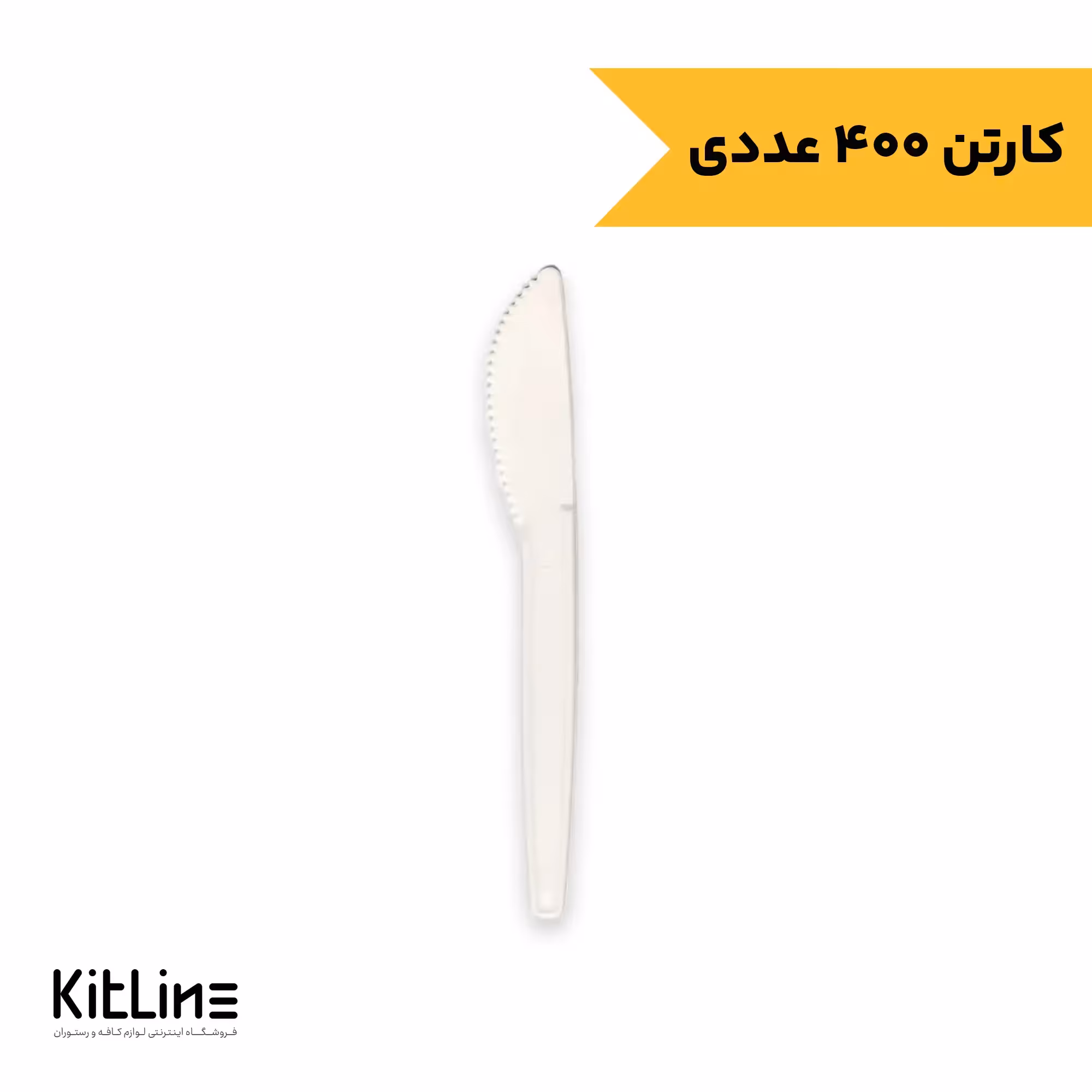 کارد یکبار مصرف گیاهی آملون 16 سانتیمتری (کارتن 400 عددی)