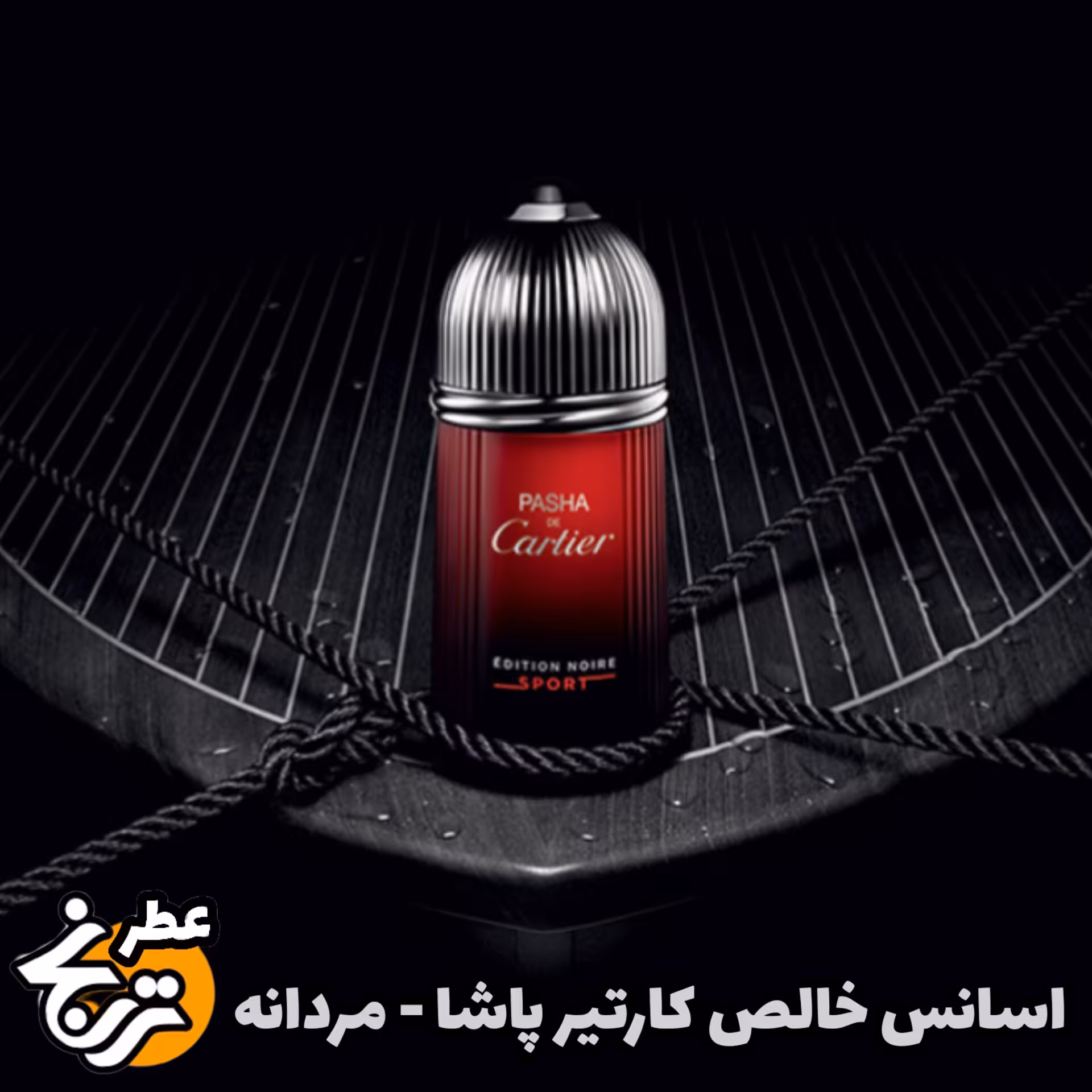 عطر کارتیر پاشا 20گرمی کیفیت اعلا با ماندگاری و پخش بوی بالا 
