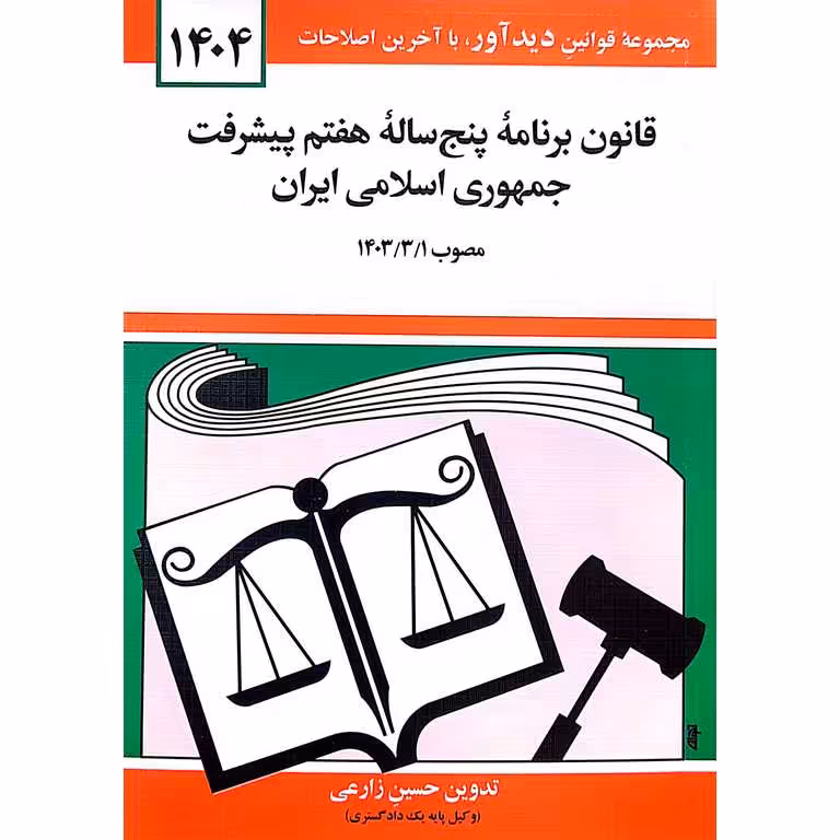 قانون برنامه پنج ساله هفتم پیشرفت جمهوری اسلامی ایران 1404