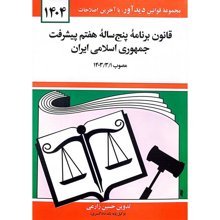 قانون برنامه پنج ساله هفتم پیشرفت جمهوری اسلامی ایران 1404