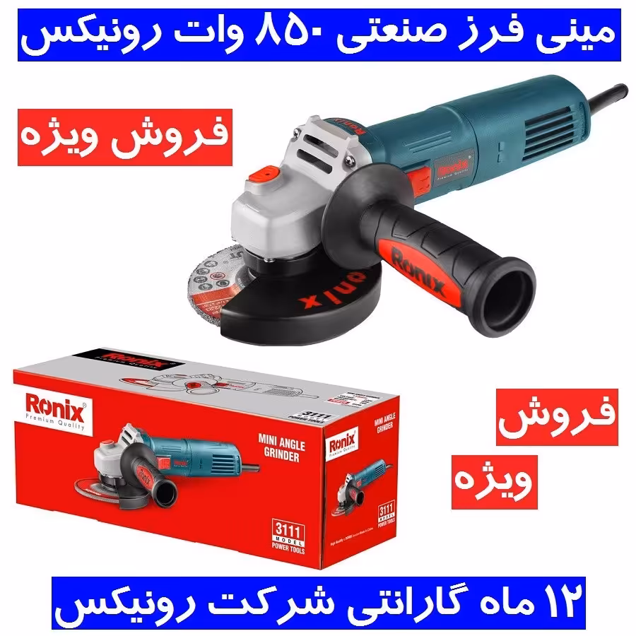 مینی فرز صنعتی رونیکس 850 وات با گارانتی مدل 3111 مینی فرز 3111 رونیکس . فروش ویژه مینی فرز 3111 رونیکس