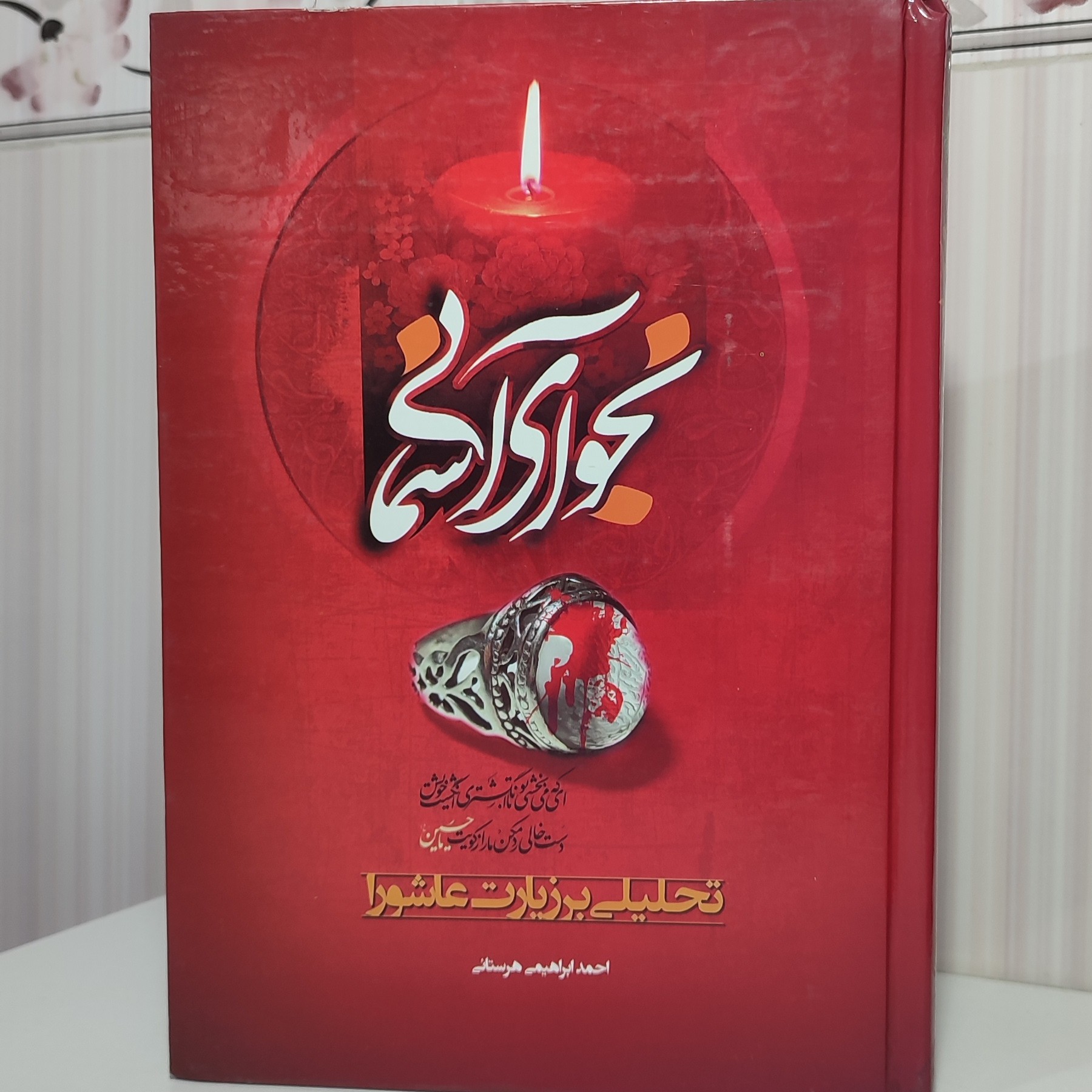 کتاب نجوای آسمانی تحلیلی برزیارت عاشورا احمد ابراهیمی 350صفحه وزیری