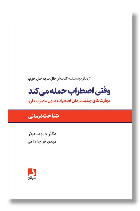 کتاب وقتی اضطراب حمله می کند