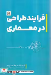 قیمت و خرید کتاب فرایند طراحی در معماری نشر فکر نو | ایده بوک