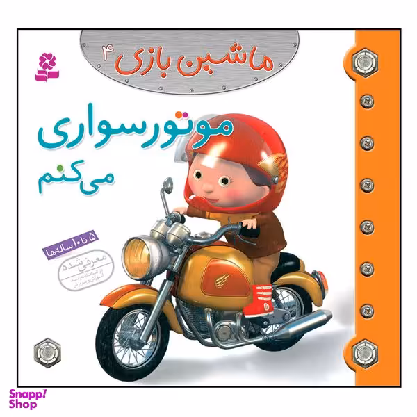 کتاب ماشین بازی 4 موتور سواری می کنم اثر امیلی بومون انتشارات قدیانی