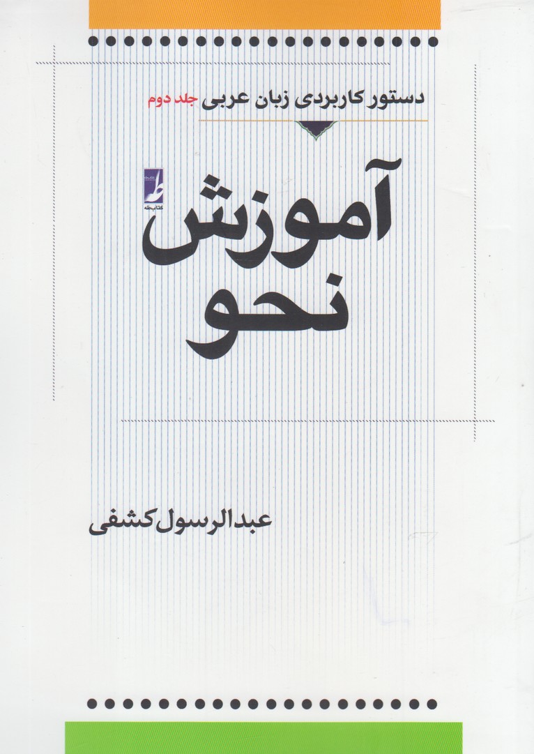 کتاب آموزش نحو عربی جلد دوم
