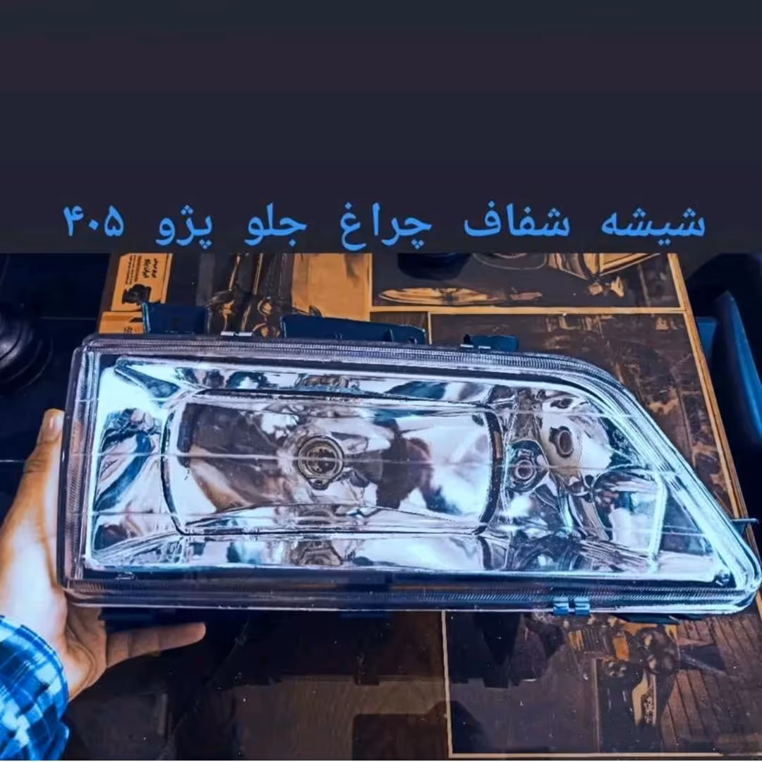 طلق چراغ جلو شفاف 405 سمت چپ