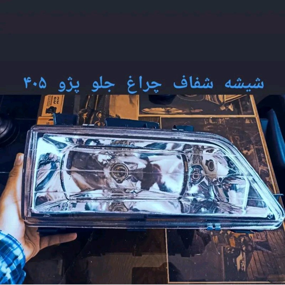طلق چراغ جلو شفاف 405 سمت چپ
