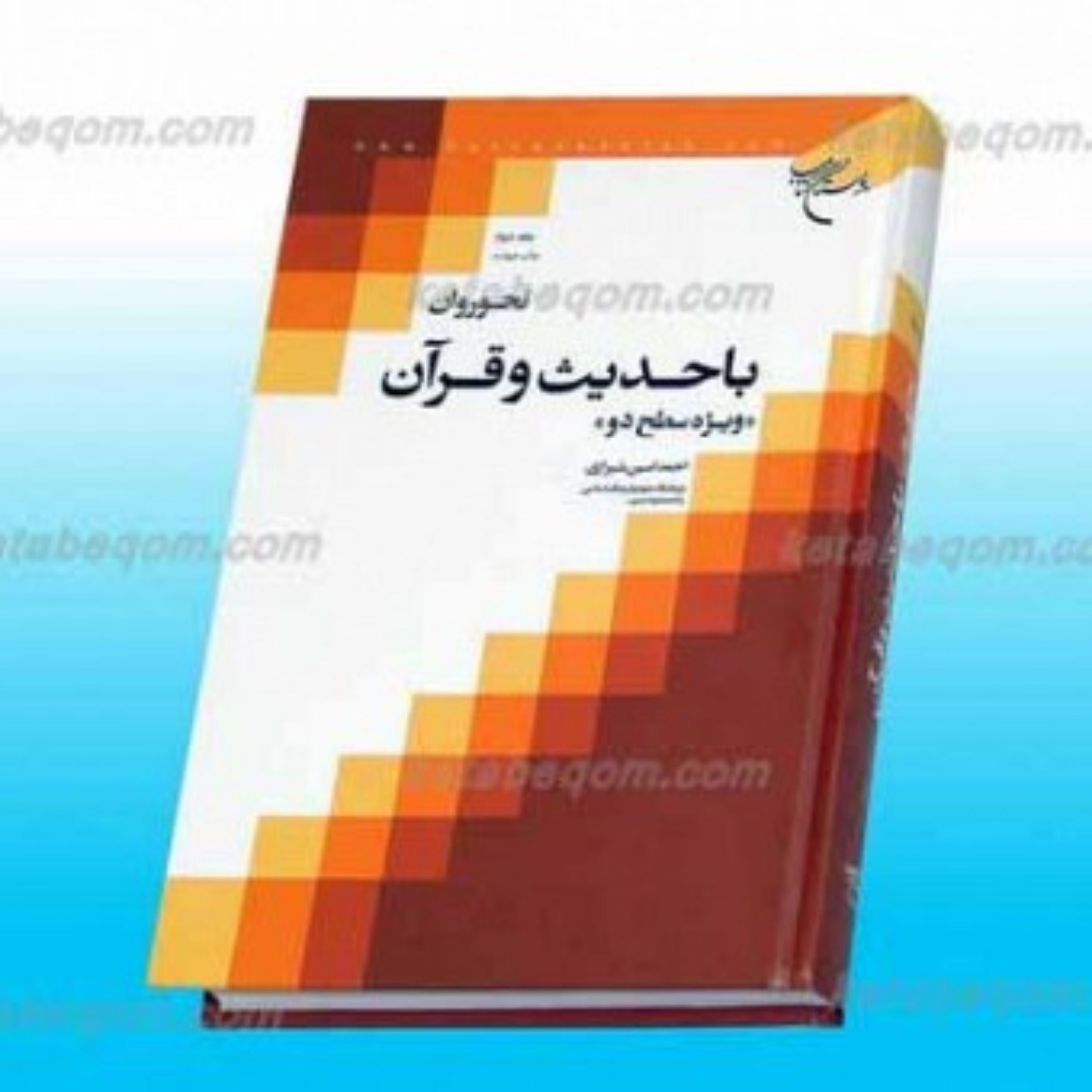 کتاب نحو روان با حدیث و قرآن (دوره 2 جلدی) نحو روان با حدیث و قرآن (دوره 2 جلدی)