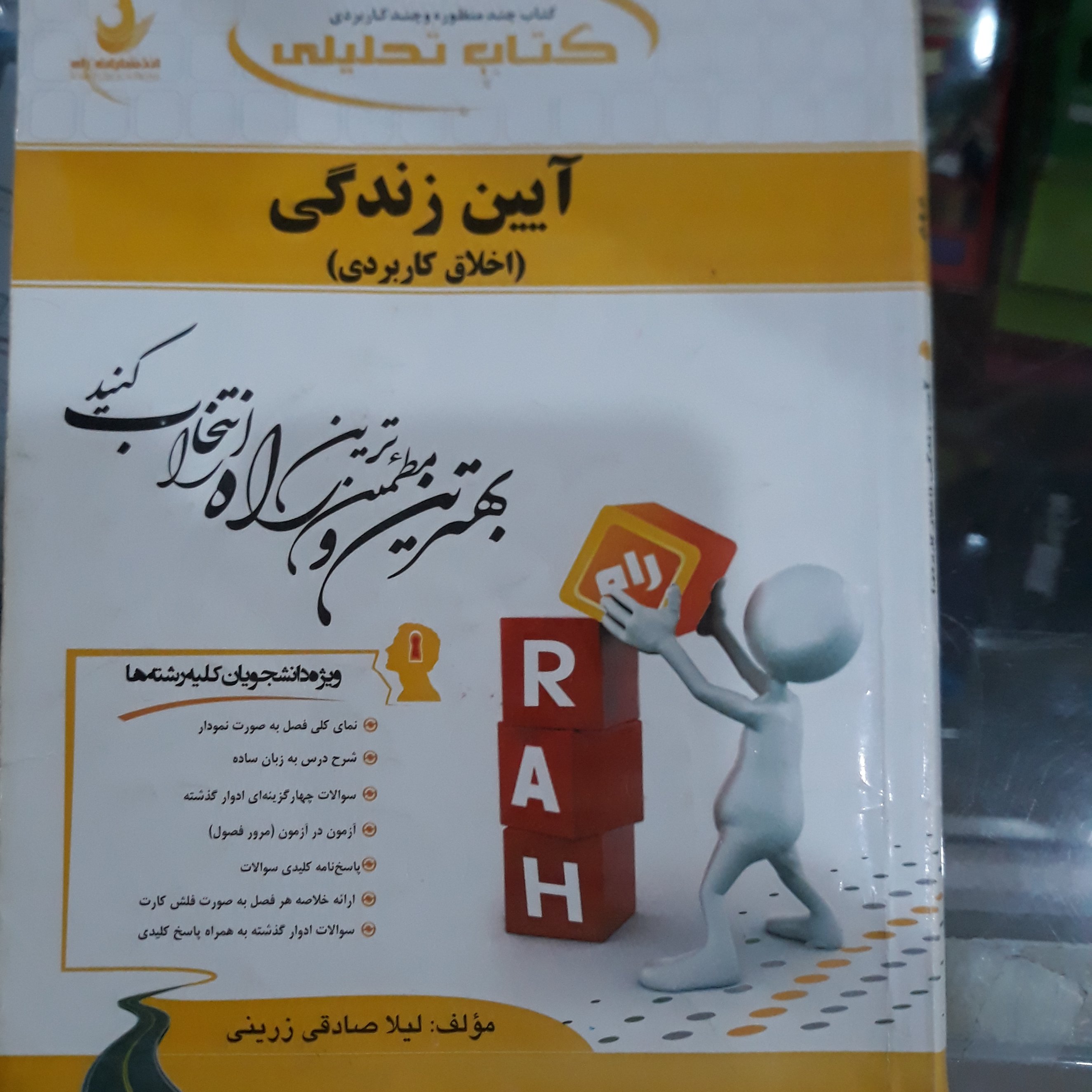کتاب تحلیلی آیین زندگی (اخلاق کاربردی)