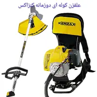 علفزن دوزمانه کوله پشتی کنزاکس 52 سی سی  (علف زن چمن زن علف تراش داس موتوری)