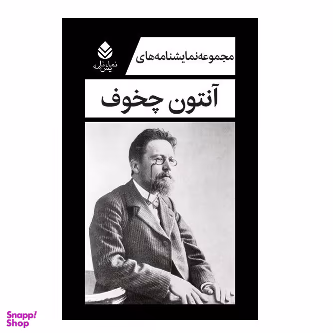 كتاب مجموعه نمایشنامه های آنتون چخوف اثر آنتون چخوف نشر قطره