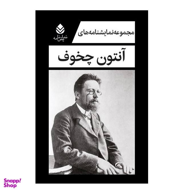 كتاب مجموعه نمایشنامه های آنتون چخوف اثر آنتون چخوف نشر قطره
