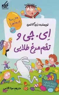 کتاب مدرسه پر ماجرا ویژه ای‌ جی‌ و‌ تخم‌ مرغ‌ طلایی اثر دن گاتمن انتشارات گام جلد 2