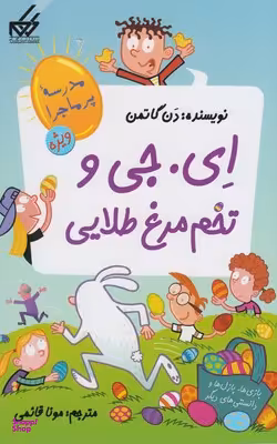 کتاب مدرسه پر ماجرا ویژه ای‌ جی‌ و‌ تخم‌ مرغ‌ طلایی اثر دن گاتمن انتشارات گام جلد 2