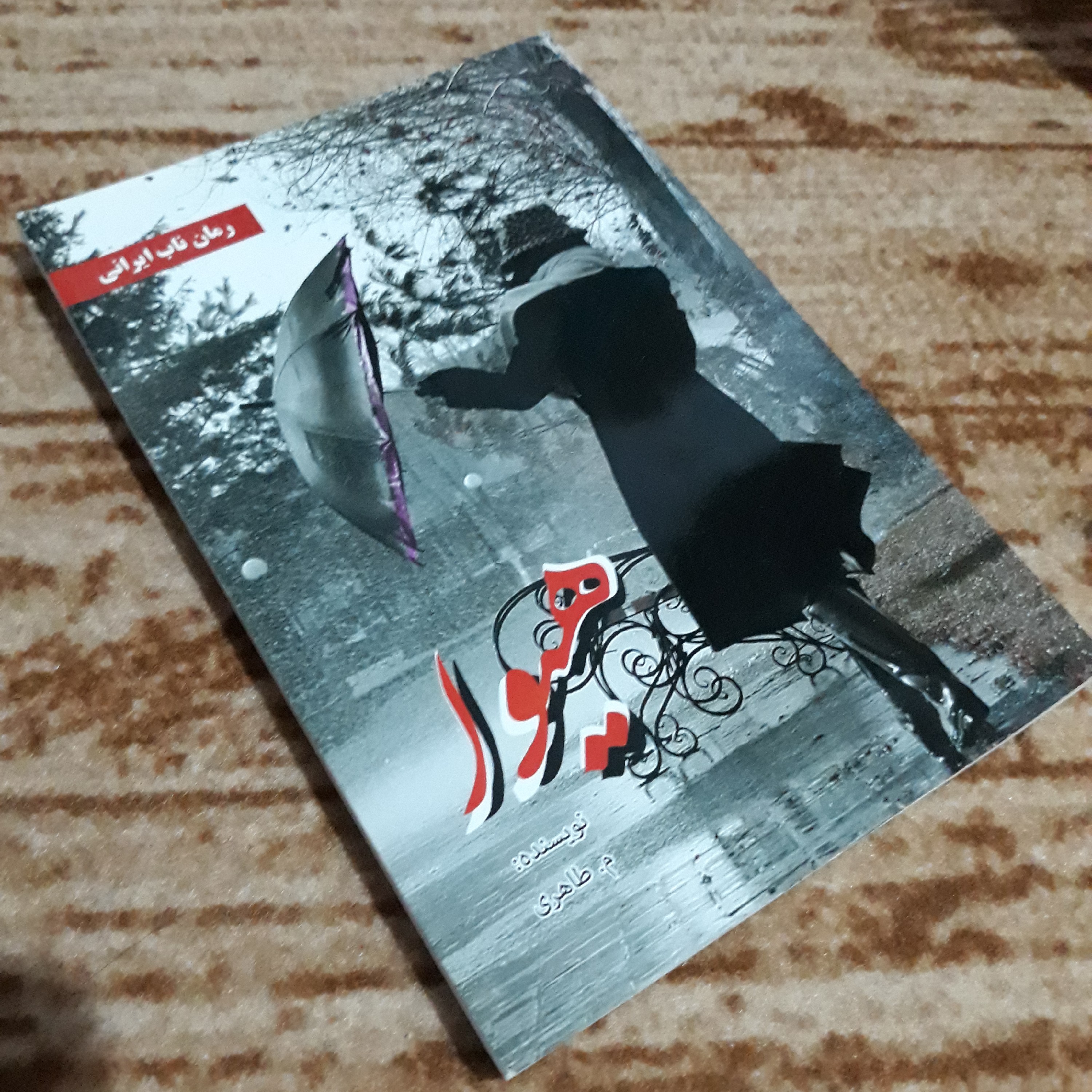 کتاب رمان هیوا ( رمان ناب ایرانی )